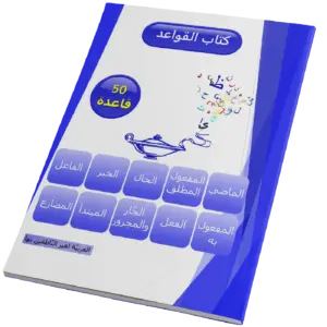 AL-MISBAH Grammaire